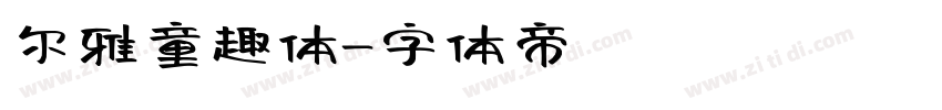 尔雅童趣体字体转换
