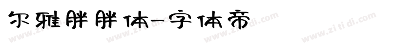 尔雅胖胖体字体转换