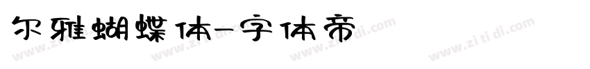 尔雅蝴蝶体字体转换