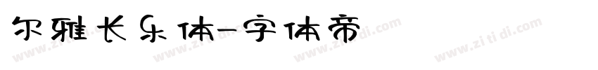 尔雅长乐体字体转换