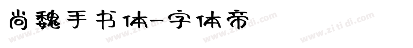 尚魏手书体字体转换