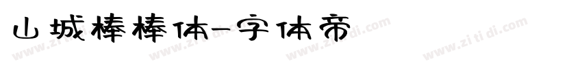 山城棒棒体字体转换