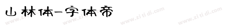 山林体字体转换