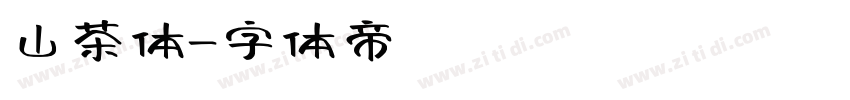 山茶体字体转换