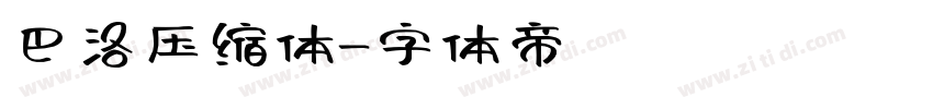 巴洛压缩体字体转换
