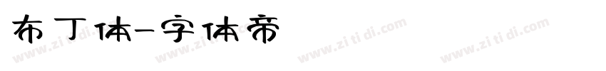 布丁体字体转换