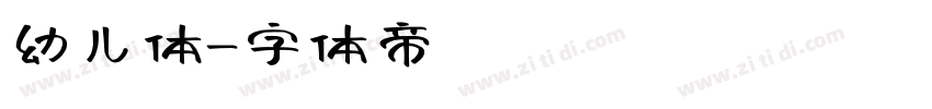 幼儿体字体转换