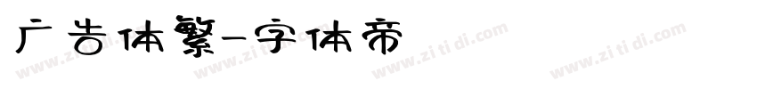 广告体繁字体转换