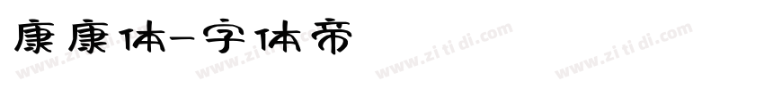 康康体字体转换