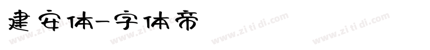 建安体字体转换
