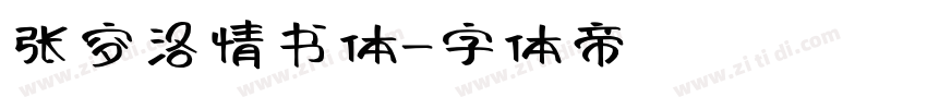 张穸洛情书体字体转换