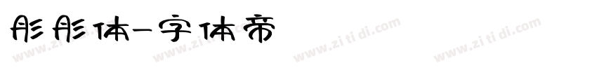 彤彤体字体转换