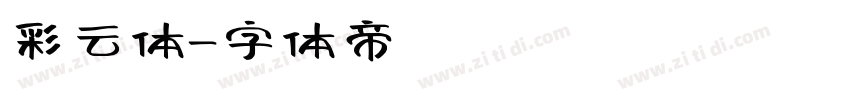 彩云体字体转换