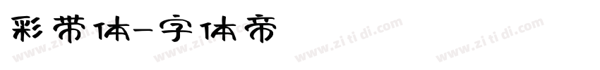 彩带体字体转换