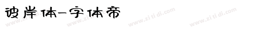 彼岸体字体转换