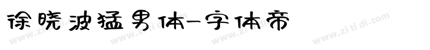 徐晓波猛男体字体转换
