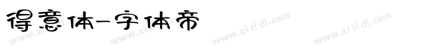 得意体字体转换
