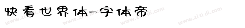 快看世界体字体转换