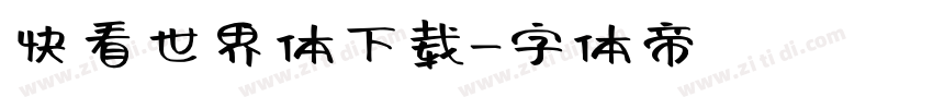 快看世界体下载字体转换