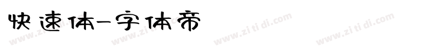 快速体字体转换