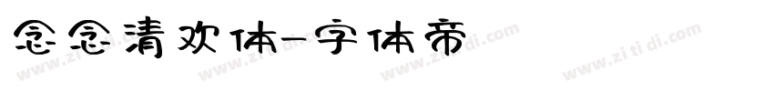 念念清欢体字体转换