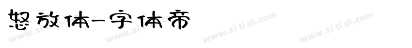 怒放体字体转换