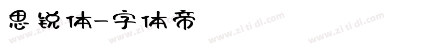 思锐体字体转换