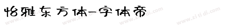 怡雅东方体字体转换