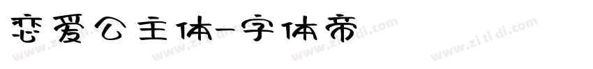 恋爱公主体字体转换