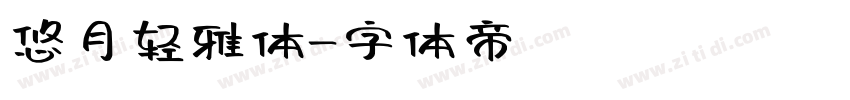 悠月轻雅体字体转换