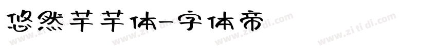 悠然芊芊体字体转换