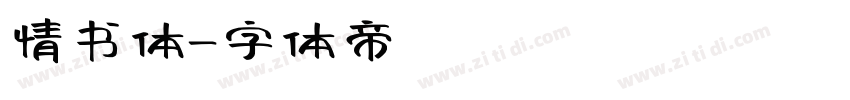 情书体字体转换
