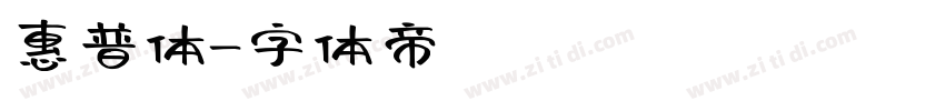 惠普体字体转换
