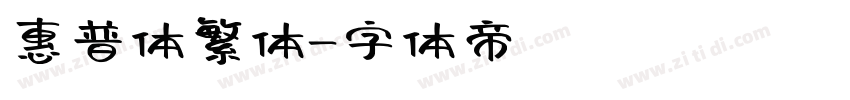 惠普体繁体字体转换