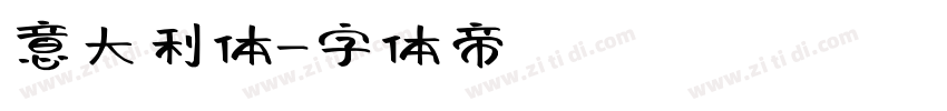 意大利体字体转换