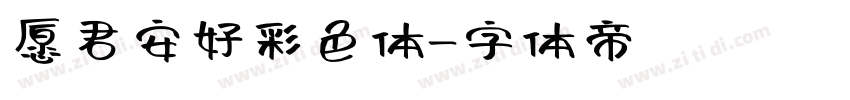 愿君安好彩色体字体转换