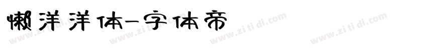 懒洋洋体字体转换