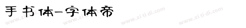 手书体字体转换
