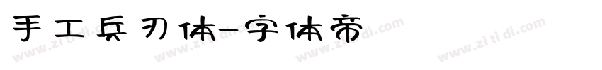 手工兵刃体字体转换