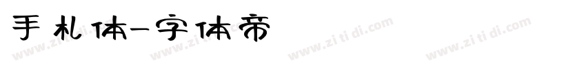 手札体字体转换