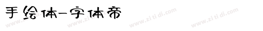 手绘体字体转换