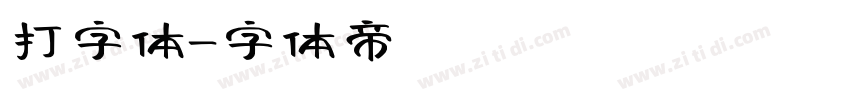 打字体字体转换