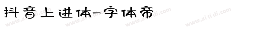 抖音上进体字体转换