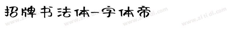 招牌书法体字体转换