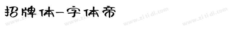 招牌体字体转换
