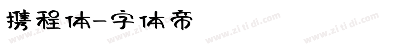 携程体字体转换