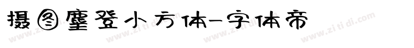 摄图麈登小方体字体转换