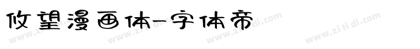攸望漫画体字体转换