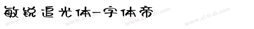 敏锐追光体字体转换