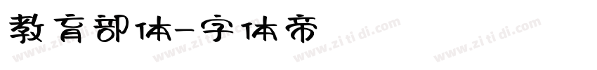 教育部体字体转换